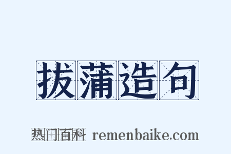 拔蒲造句是什么意思的图片